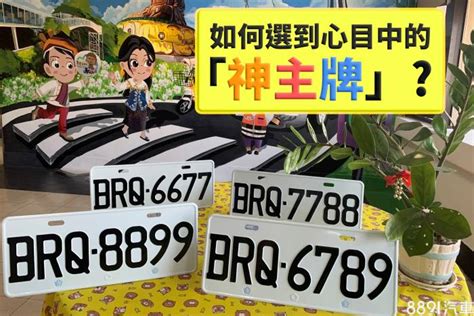 車號吉祥數字|車牌數字怎麼選，快來看車牌數字吉凶對照表